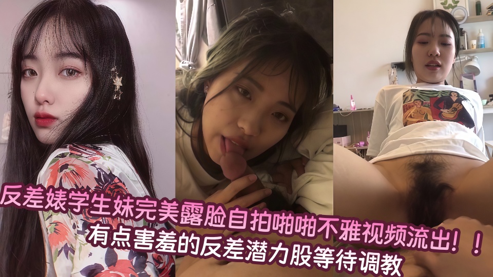 反差婊学生妹完美露脸自拍啪啪不雅视频流出！！