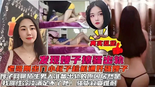 发现嫂子聊骚出轨，小叔子趁机通奸骚嫂子